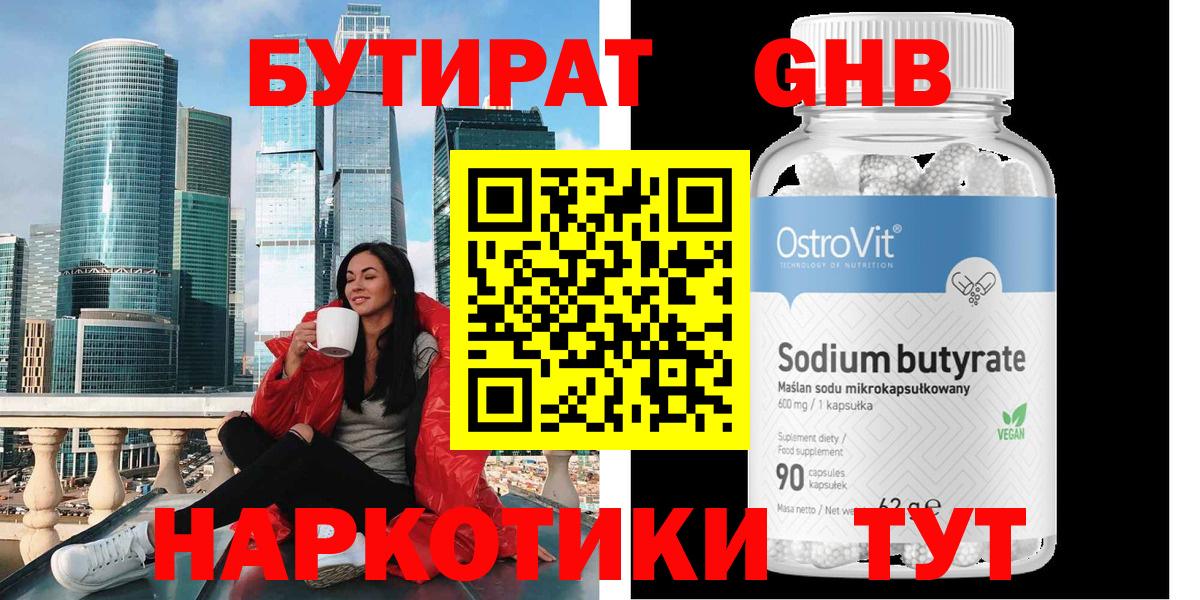 БУТИРАТ  БУТИРАТ жидкий экстази  Вход с VPN  Кирово-Чепецк 