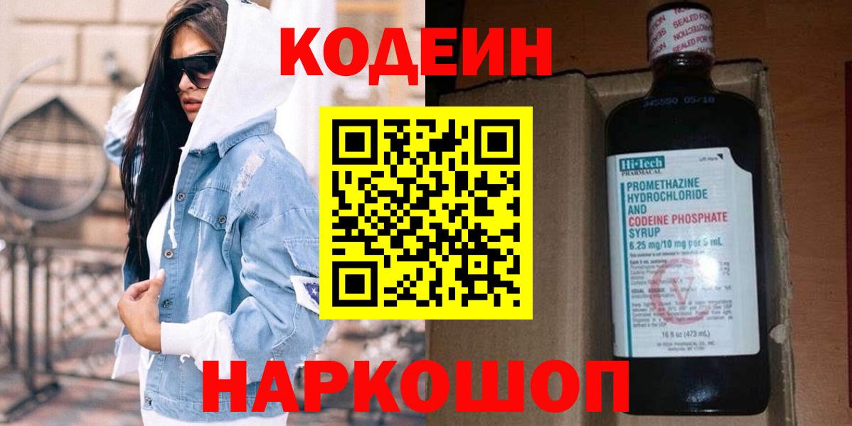 Кодеин Purple Drank  Вход с VPN  Кирово-Чепецк 